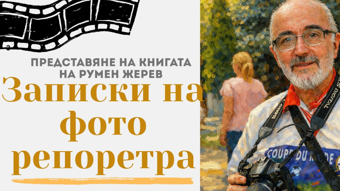 Румен Жерев разказва епизоди от новата ни история в "Записки на фоторепортера"