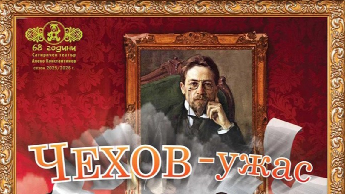 "Чехов – ужас" на сцената на Сатиричния театър