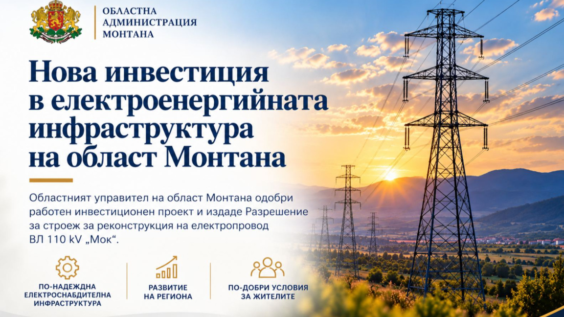 Ремонтират важен далекопровод в област Монтана