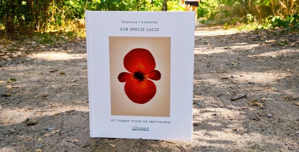 Фотографският албум „Sub Specie Lucis“ с пловдивска премиера