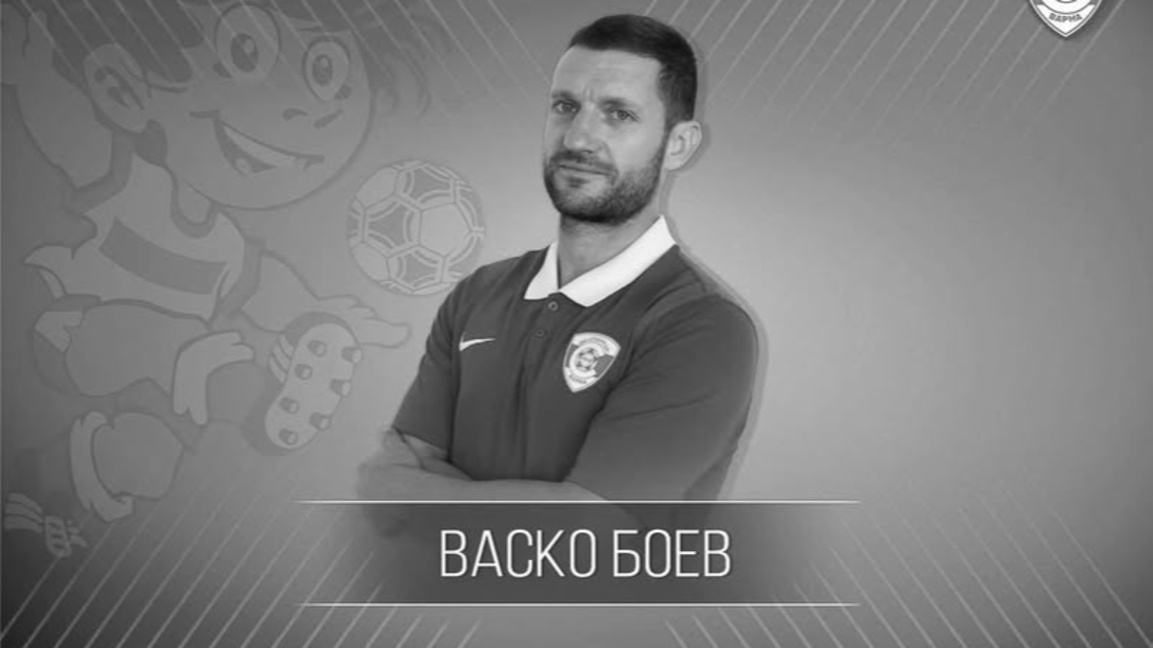Отиде си футболистът Васко Боев