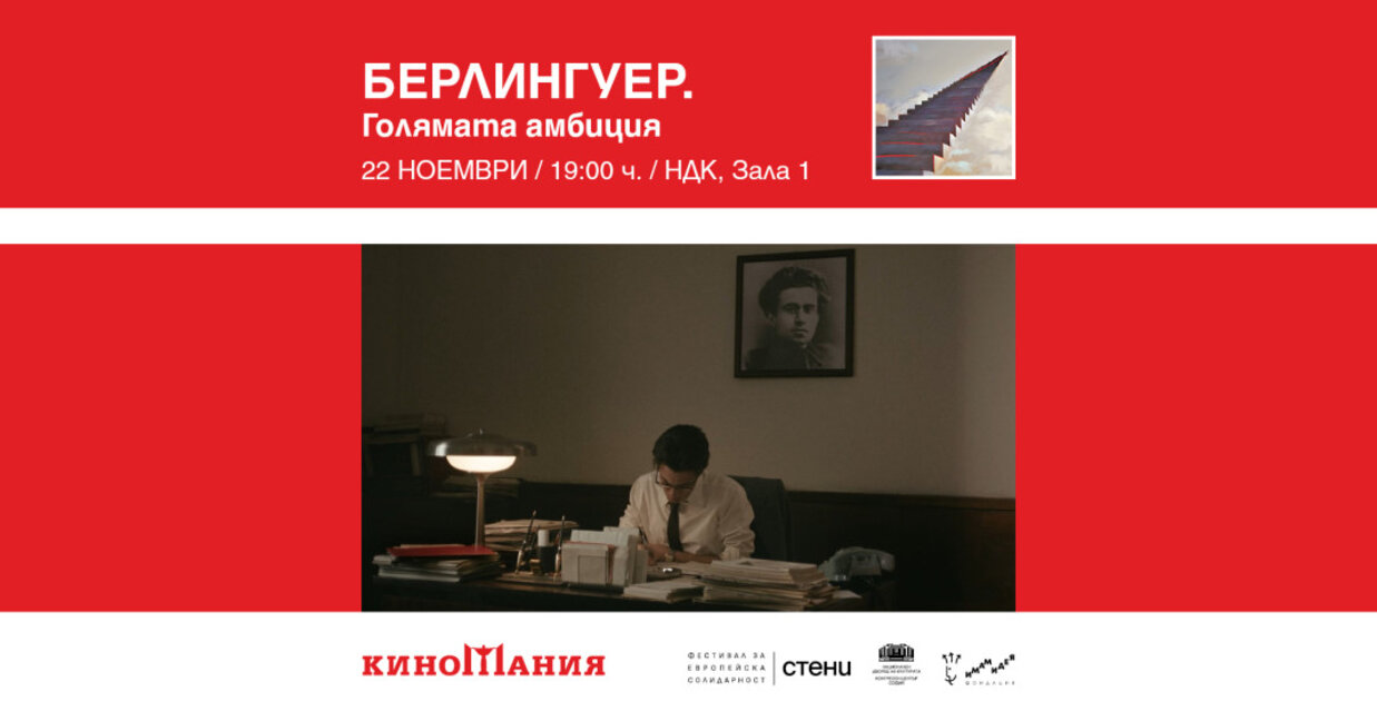 "Берлингуер. Голямата амбиция"