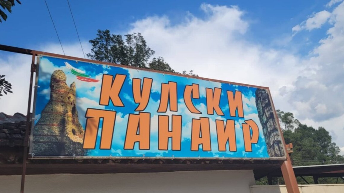 Кулски панаир