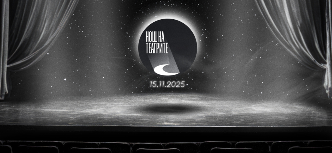 13-ата "Нощ на театрите" – театрално приключение и вълнуваща реалност