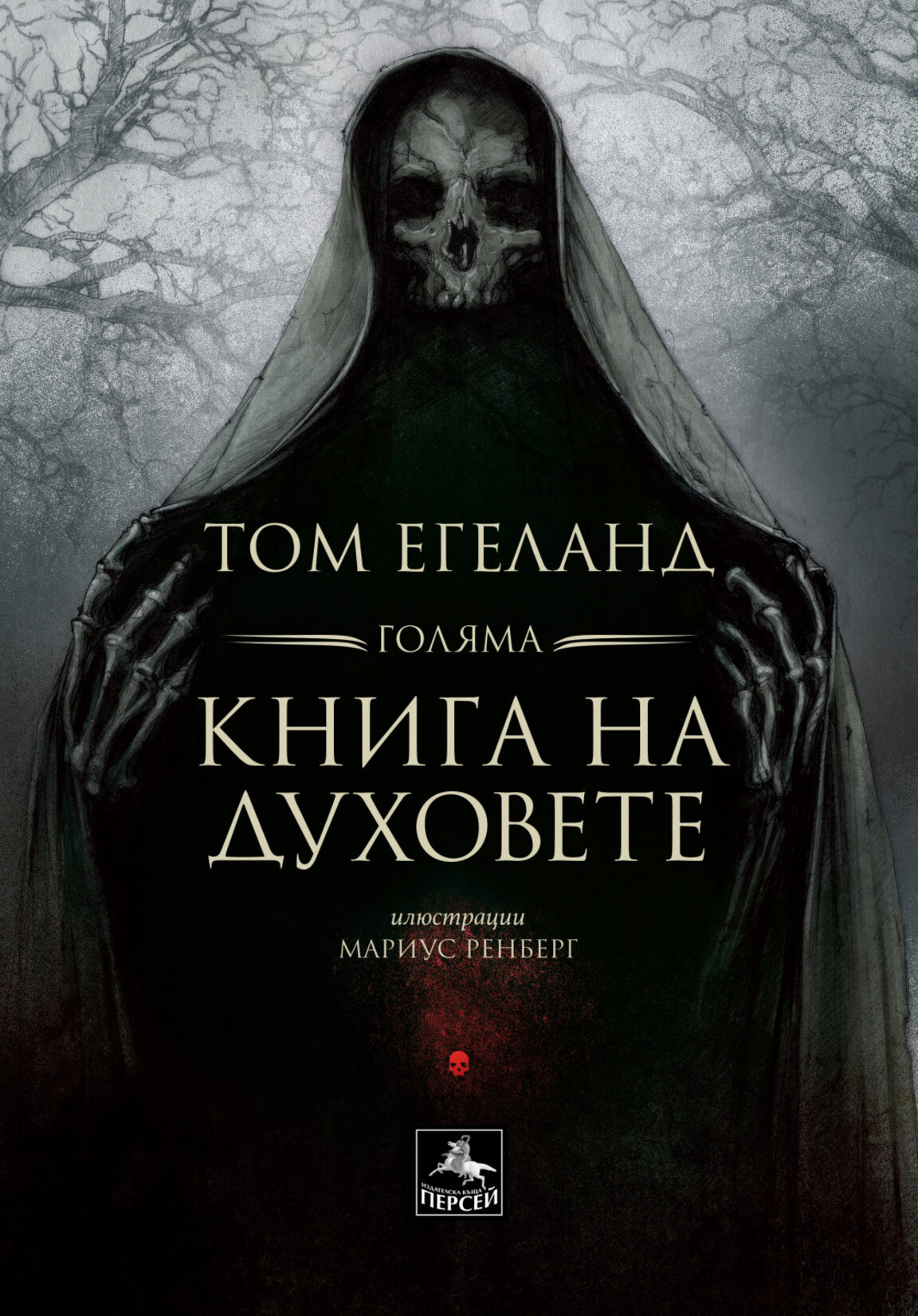 Хелоуин и Голяма книга на духовете на Том Егеланд