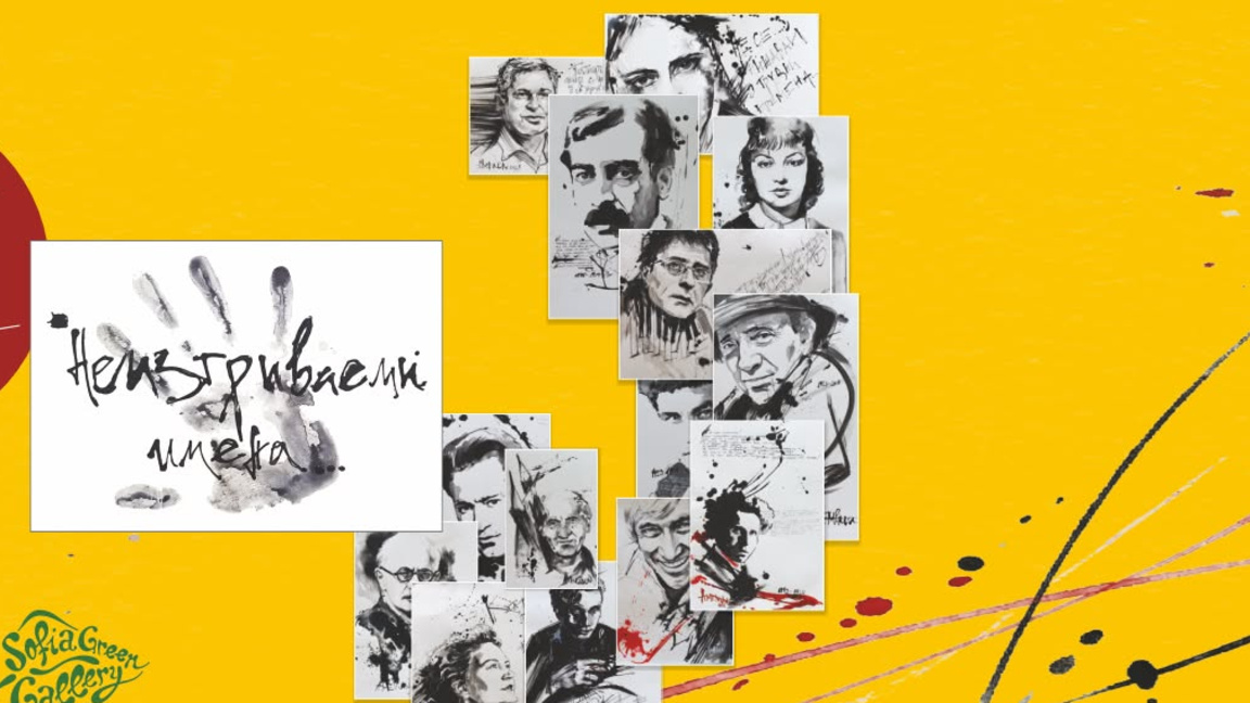 Неизтриваемите имена на Аменун Женева