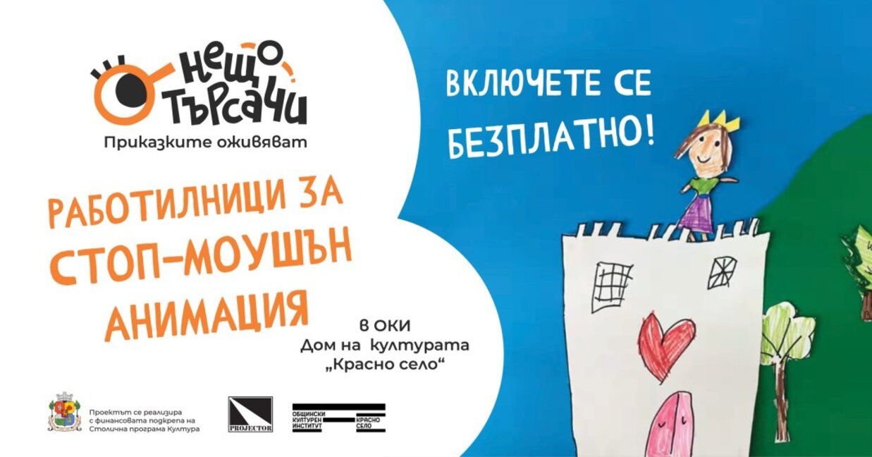 Безплатна работилница по анимация от и за деца "Нещотърсачи"