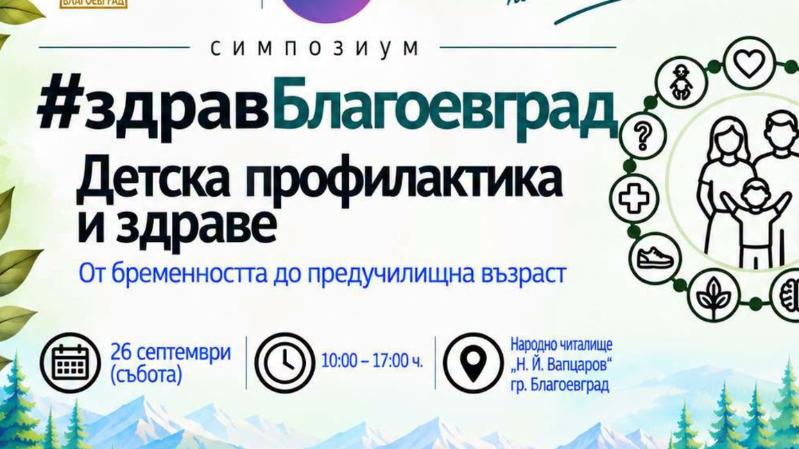 Първи симпозиум „Здрав Благоевград“