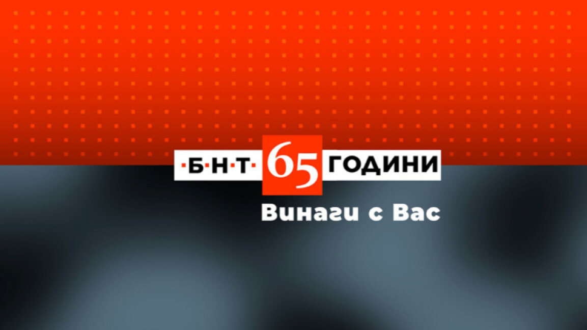 БНТ чества 65-годишнината си