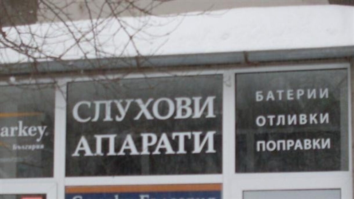 Лекари с протестно писмо до институции и медии заради проблем с правилата за слухово протезиране