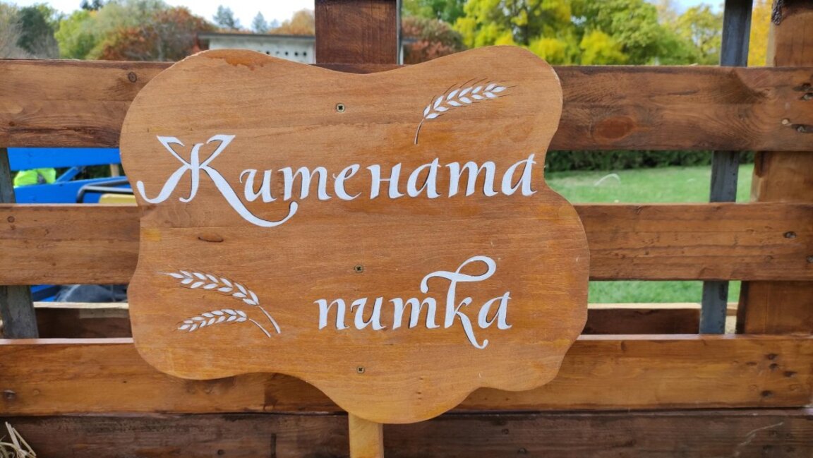 13-ото издание на фестивала "Житената питка"