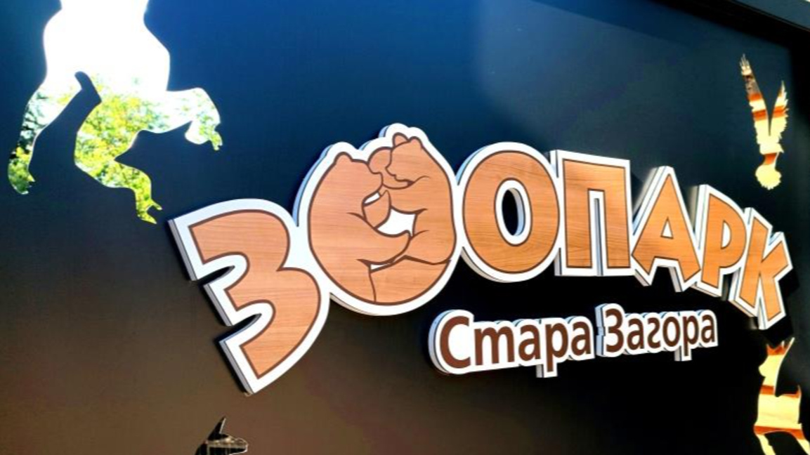 Готвят проекта за разширение и модернизация на зоопарка в Стара Загора
