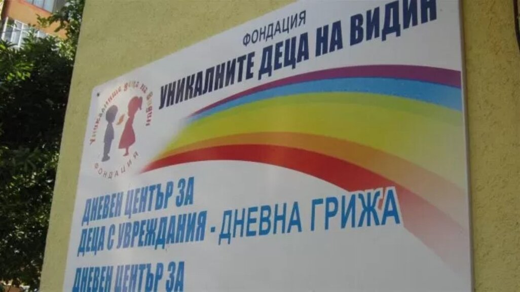 Без дневен център за седмична грижа остава социална услуга във Видин