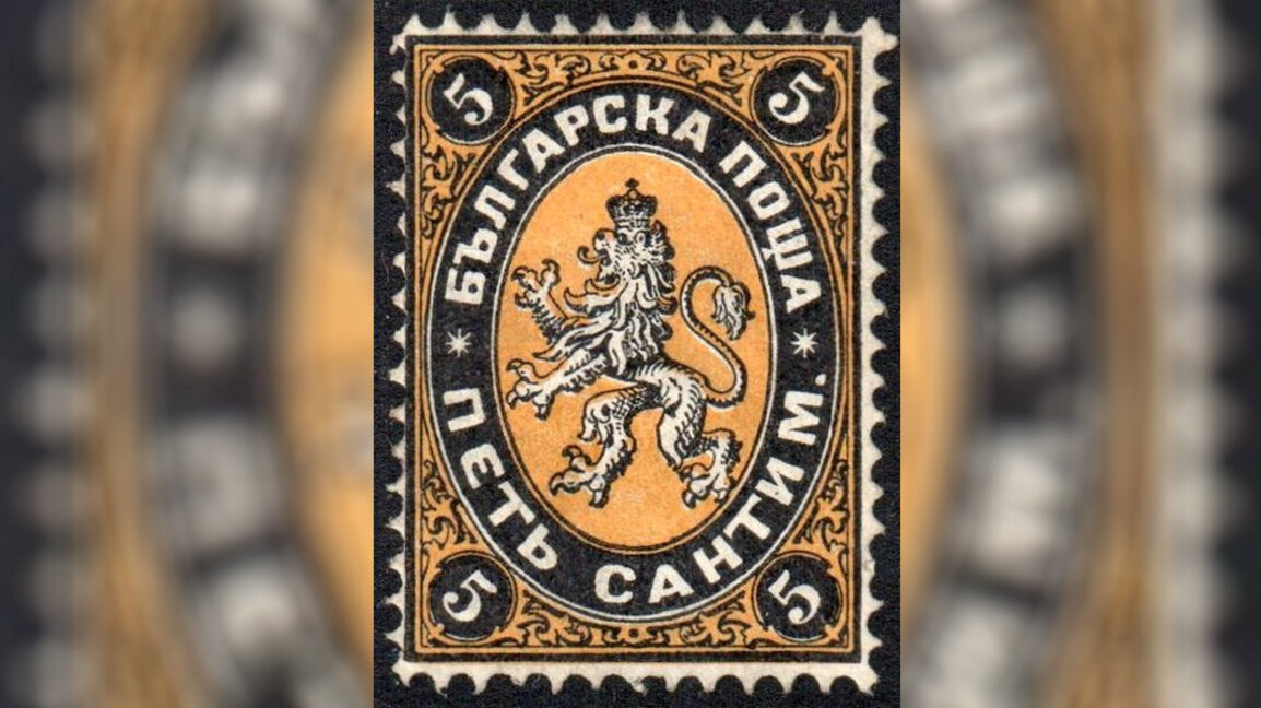 145. рођендан прве бугарске поштанске марке