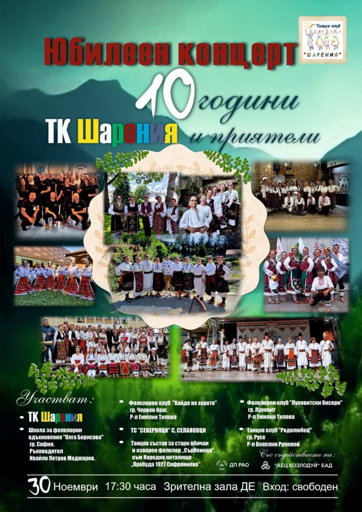 Танцов клуб "Шарения" представя юбилеен концерт в Козлодуй