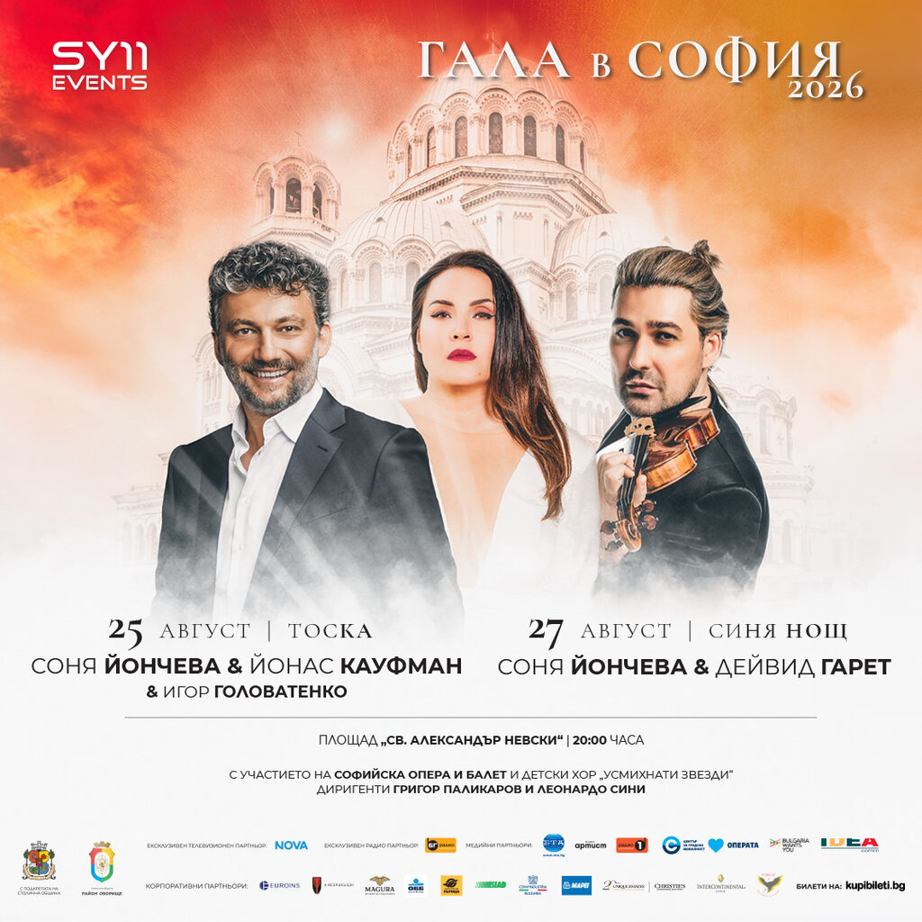 Гала в София - изискани музикални удоволствия на открито