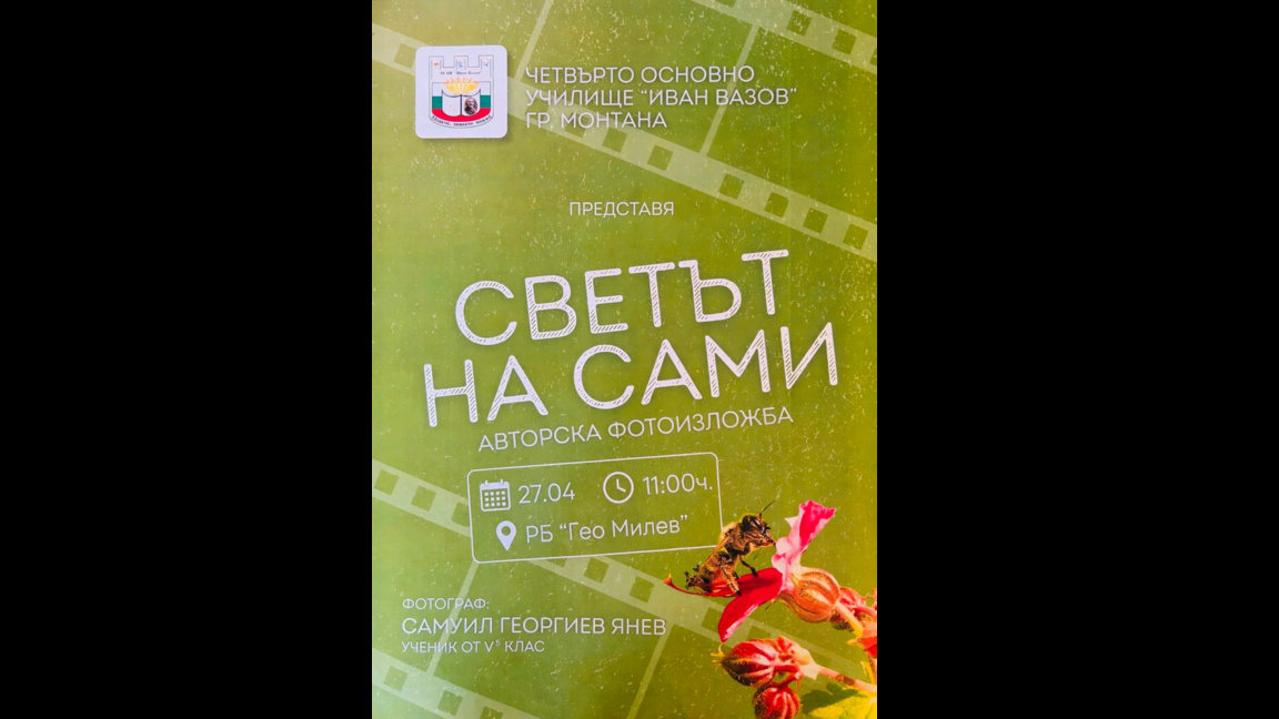 Ученик ще представи авторска фотоизложба в Монтана