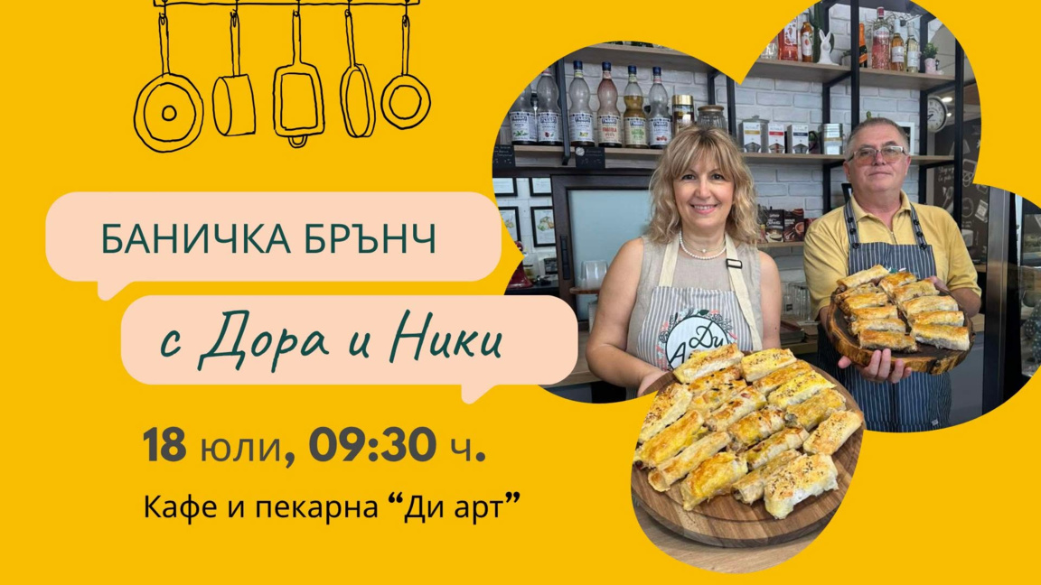 Дора и Ники събират хората около баничката