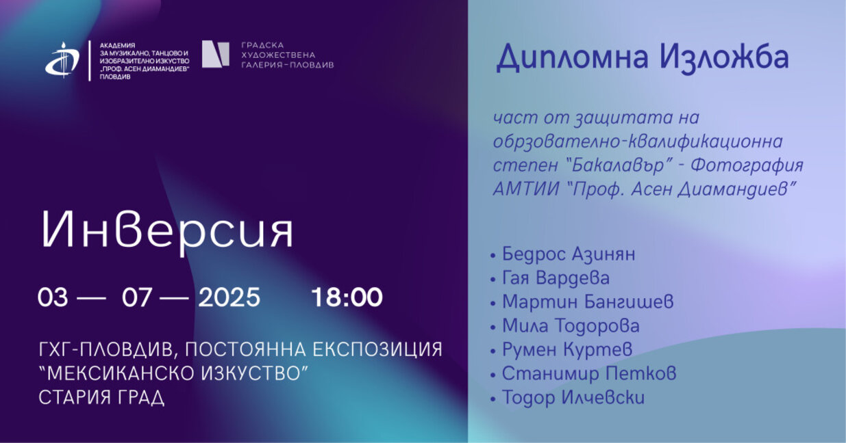 "Инверсия" - изложба на дипломанти от АМТИИ в ГХГ