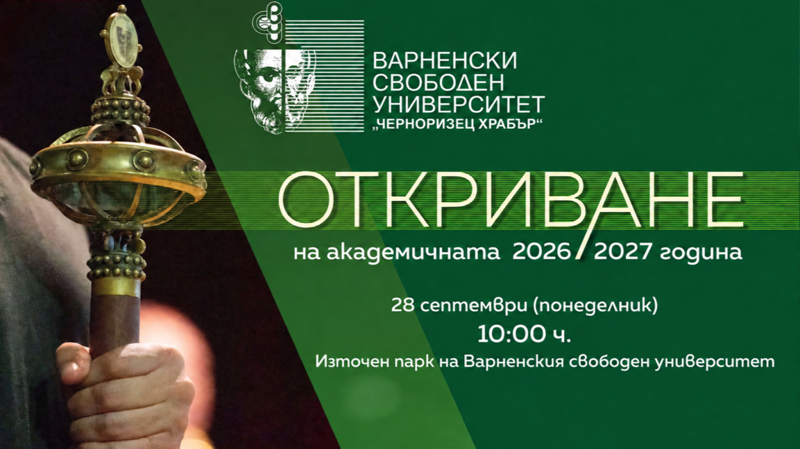 Шампионски старт на новата академична година във Варненския свободен университет