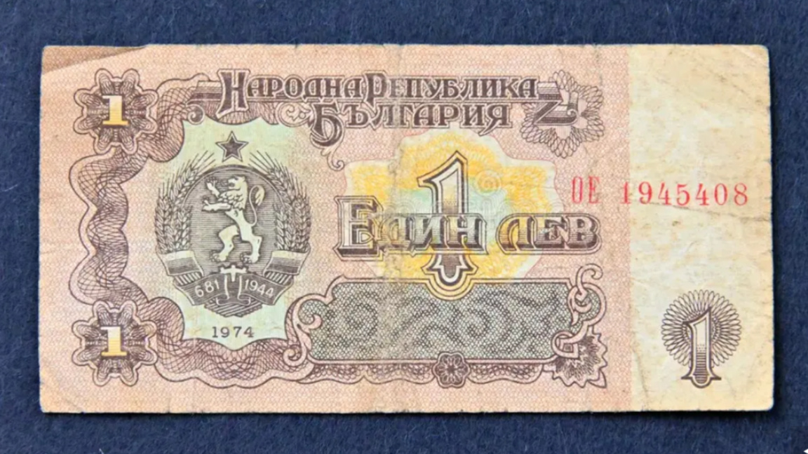 Об истории болгарского лева перед заменой на евро