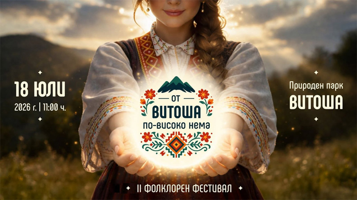 Фолклорни певци и танцьори повтарят, че "От Витоша по-високо нема"... Епа нема!