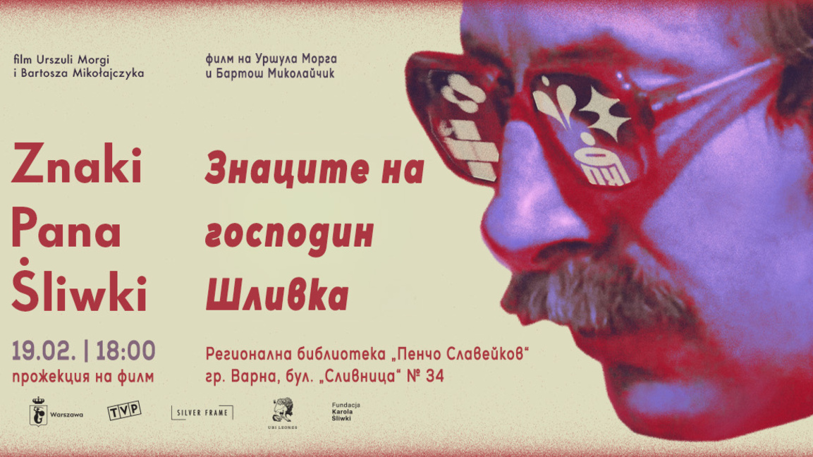 Карол Шливка - легендата на полския дизайн