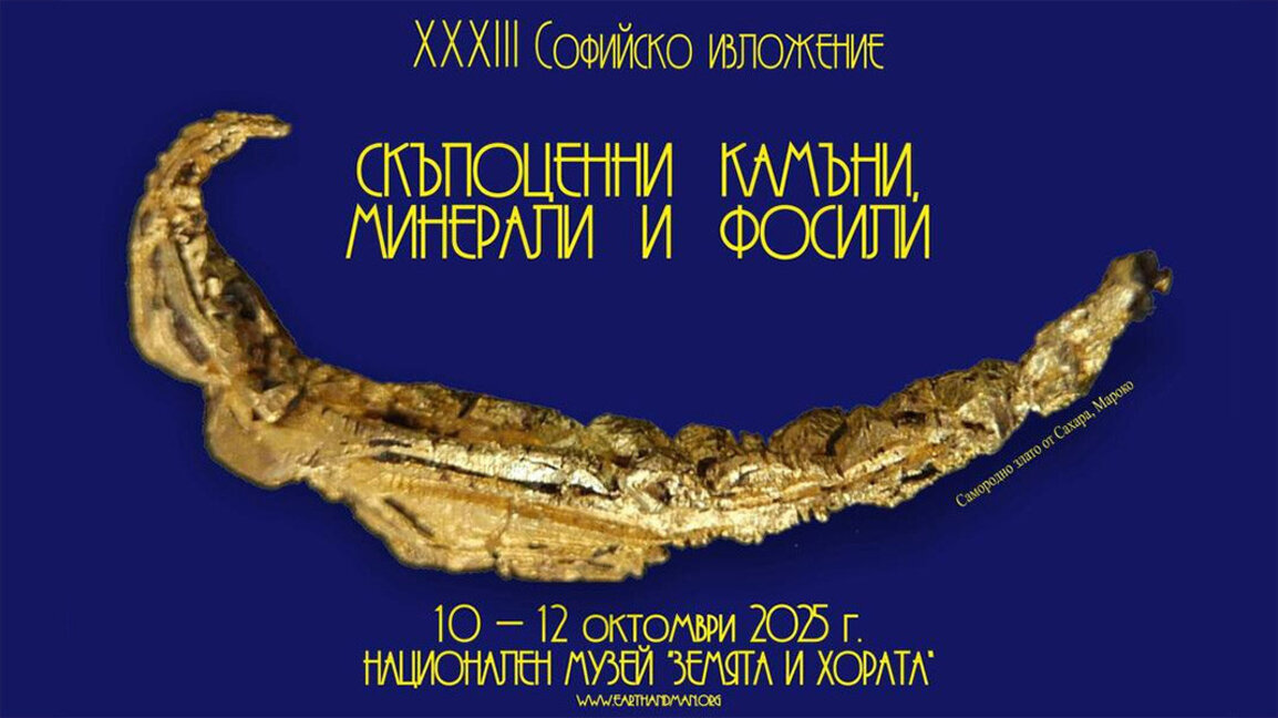 Музей “Земля и люди” представляет минералы, драгоценные камни и фосилии со всего мира