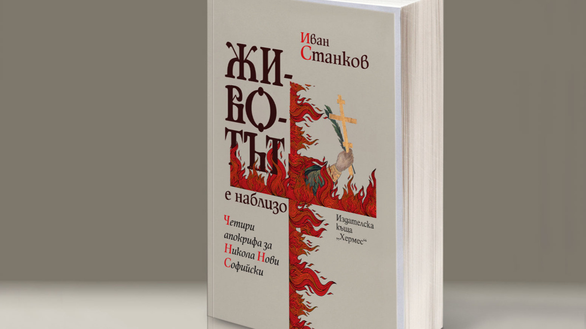 Животът е наблизо
