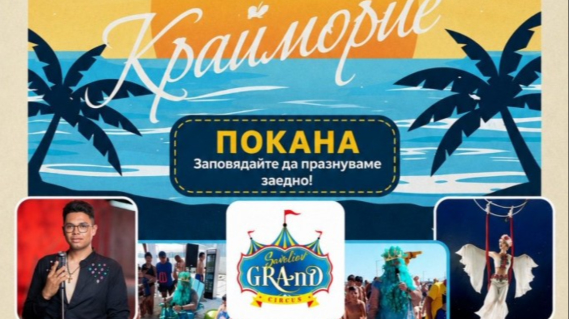 Морският цар Нептун, акробати и плажни игри за празника на Крайморие днес