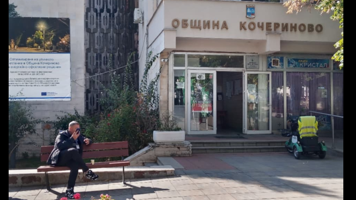 Община Кочериново