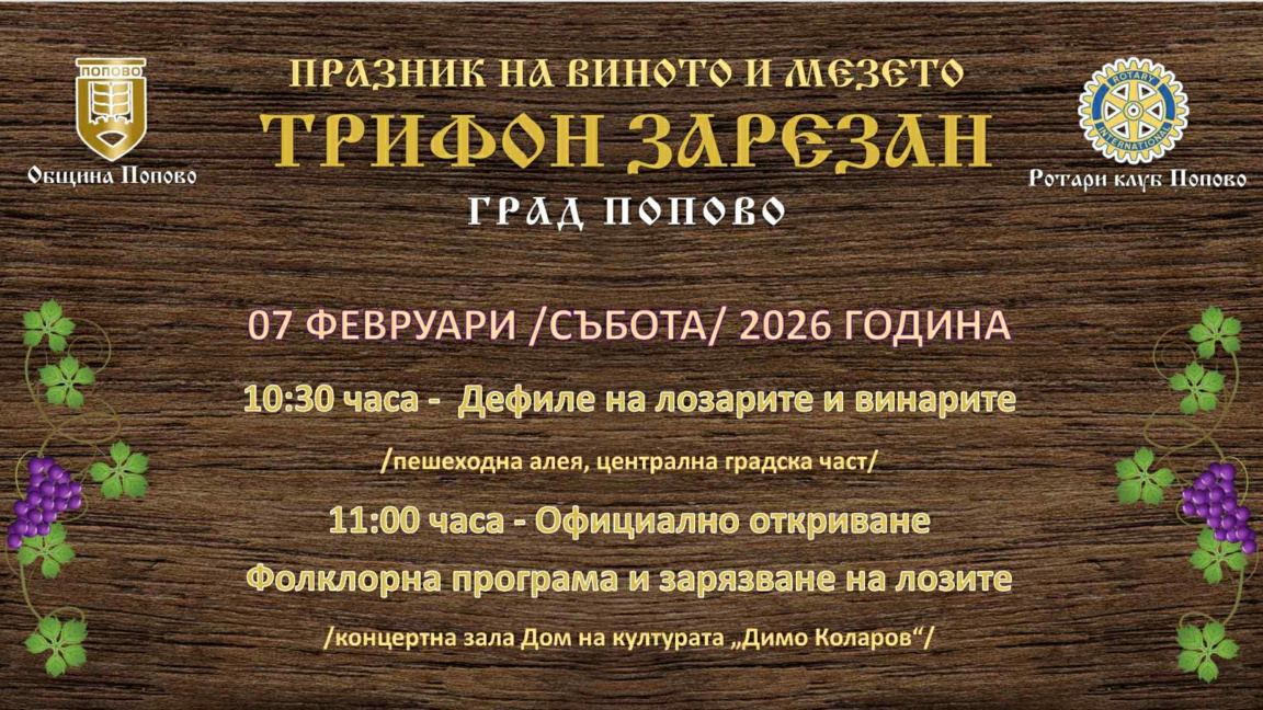 Празник на виното и мезето в Попово