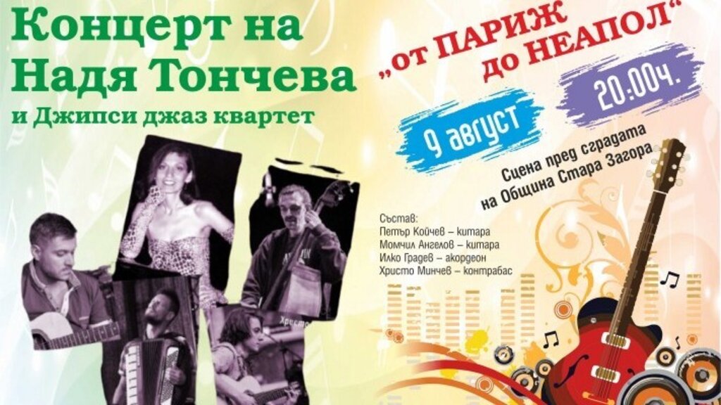 Музикално пътешествие "От Париж до Неапол" представят Надя Тончева и Джипси Джаз Квартет