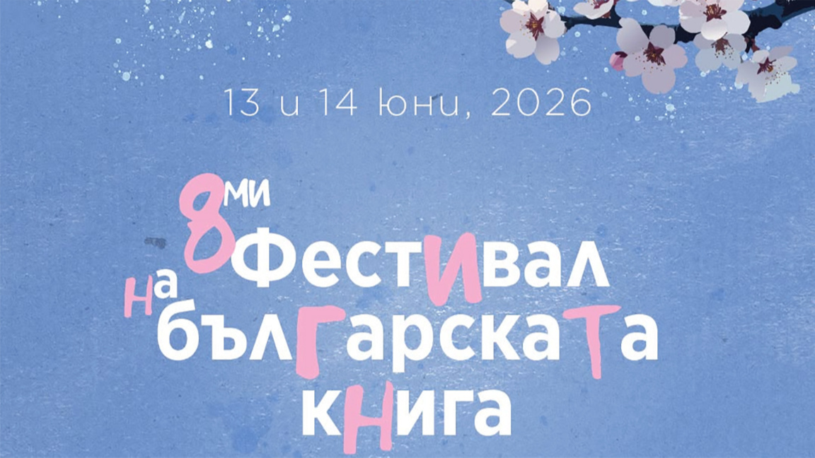 Bulgarian Book Festival returns to Brussels for eighth edition