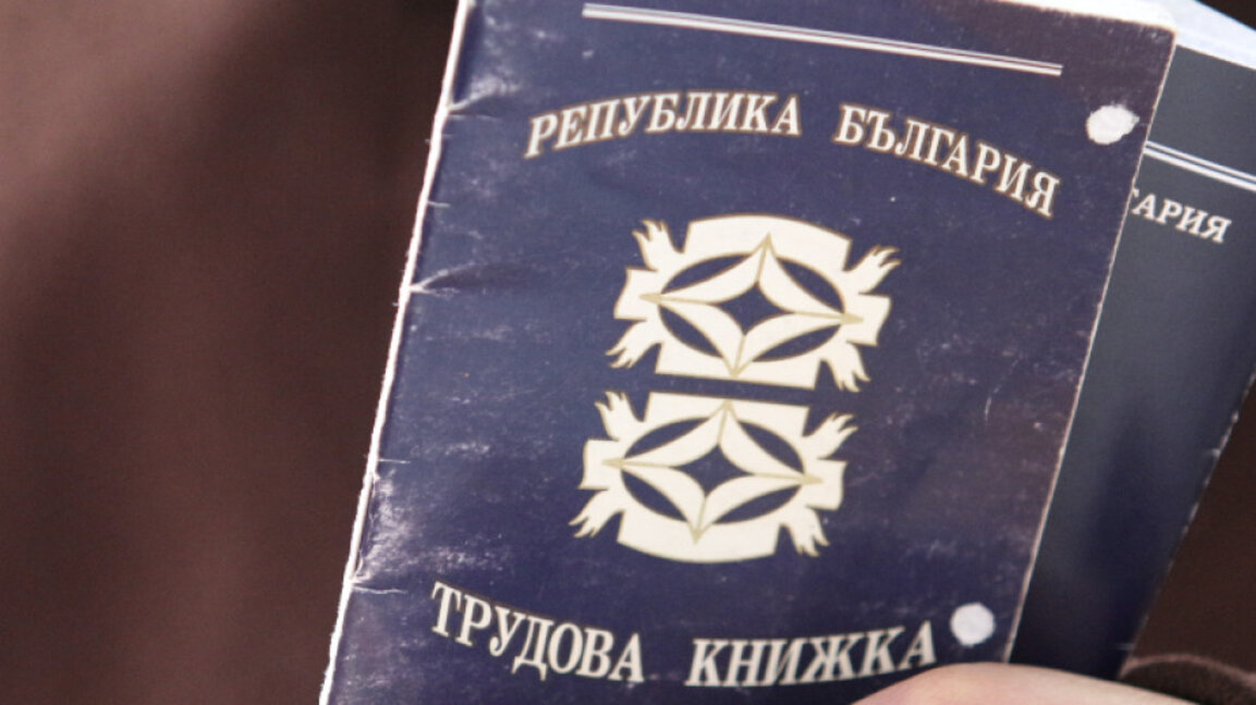 От 1 юни трудовата книжка се превръща в електронен документ