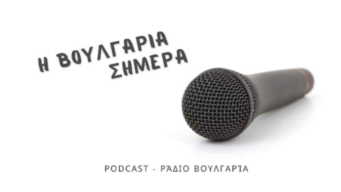 «Η Βουλγαρία σήμερα», 13 Μαρτίου 2026