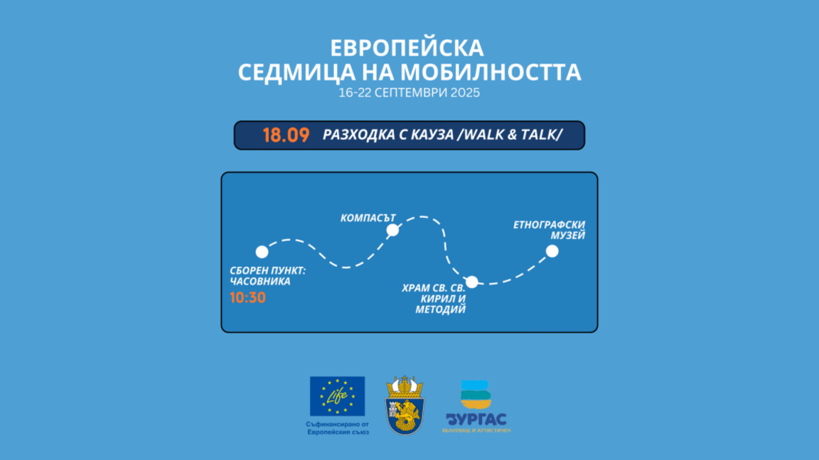„Разходка с кауза“ в Бургас през Европейската седмица на мобилността