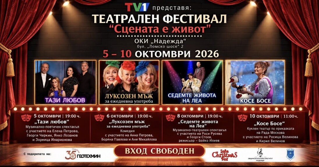„Сцената е животът“