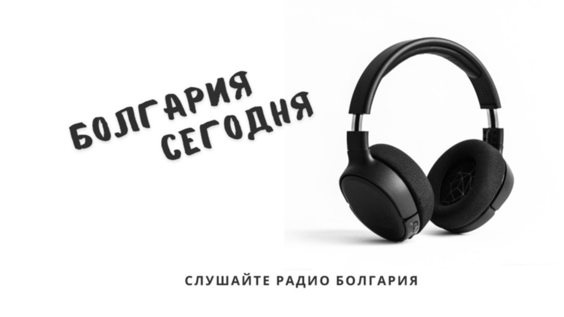 Болгария сегодня –18 декабря 2025 года