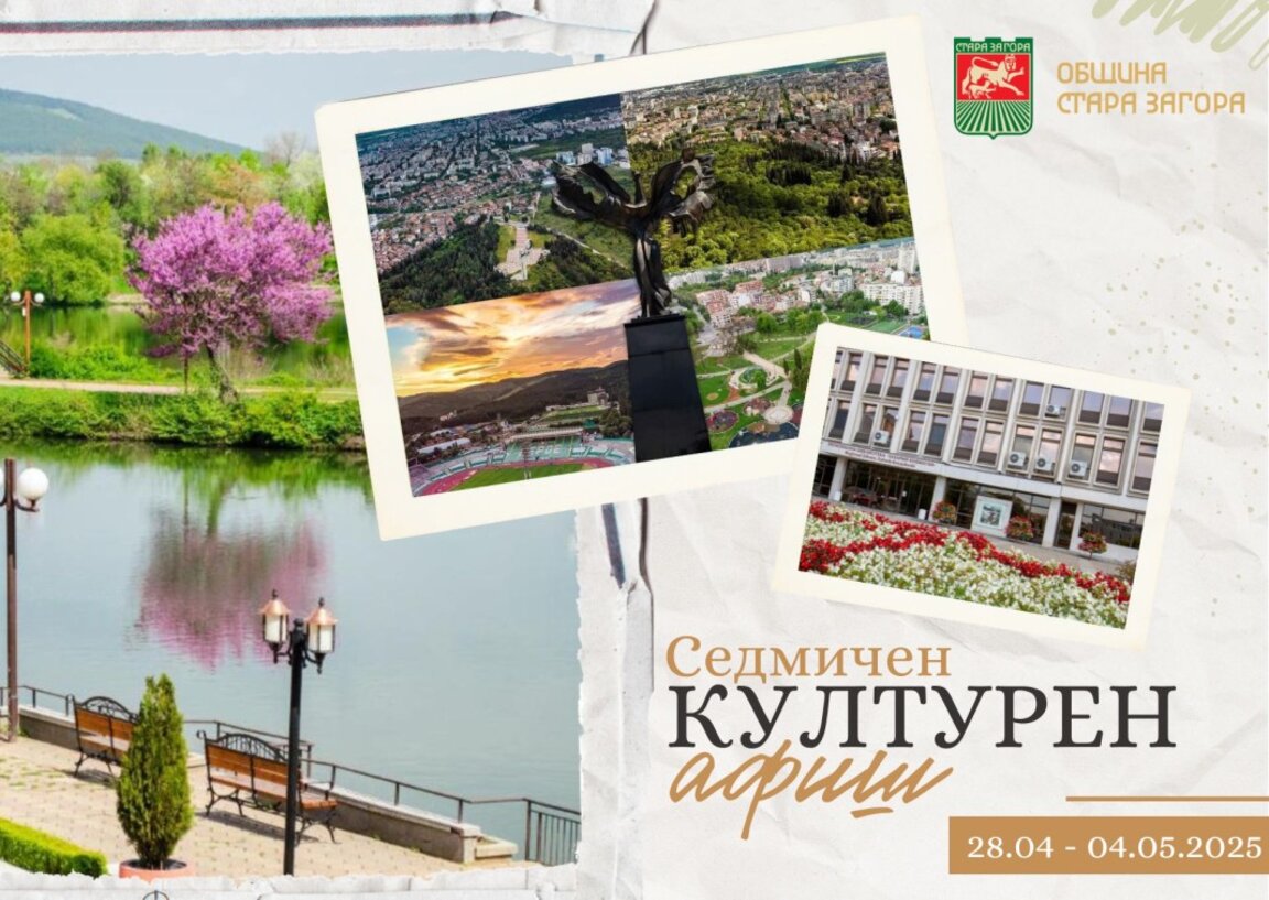 Културните събития в Стара Загора през следващата седмица