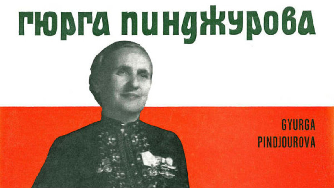 Γκιούργκα Πιντζούροβα