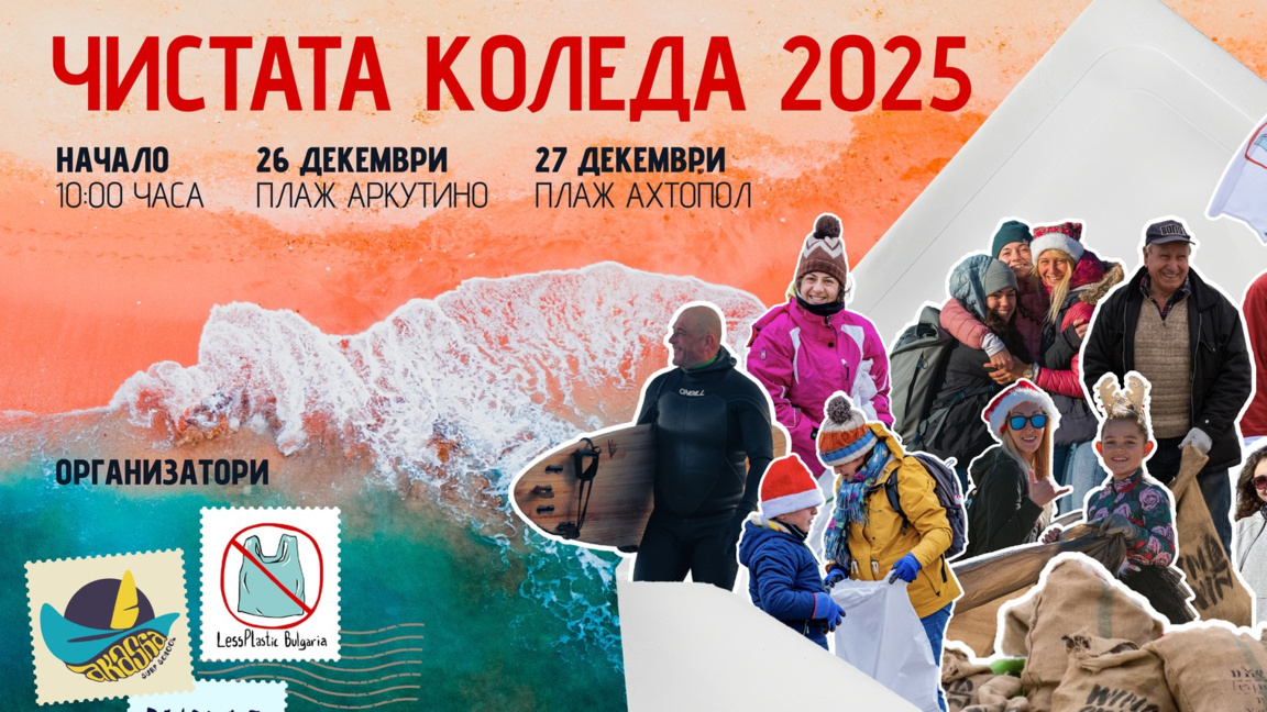 "Чистата Коледа" в Аркутино и в Ахтопол днес и утре