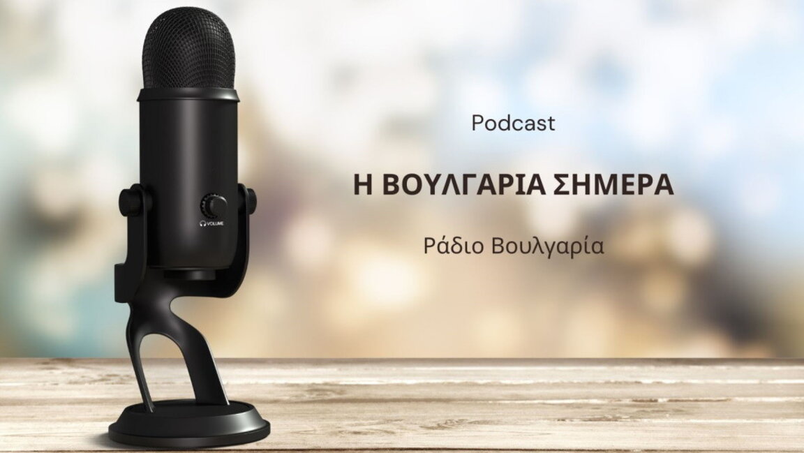 «Η Βουλγαρία σήμερα», 4 Δεκεμβρίου 2024