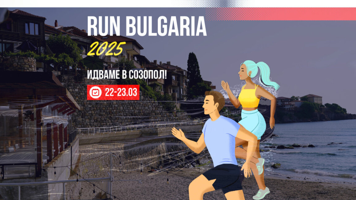 Созопол ще бъде домакин на първия национален шампионат по шосейни бягания