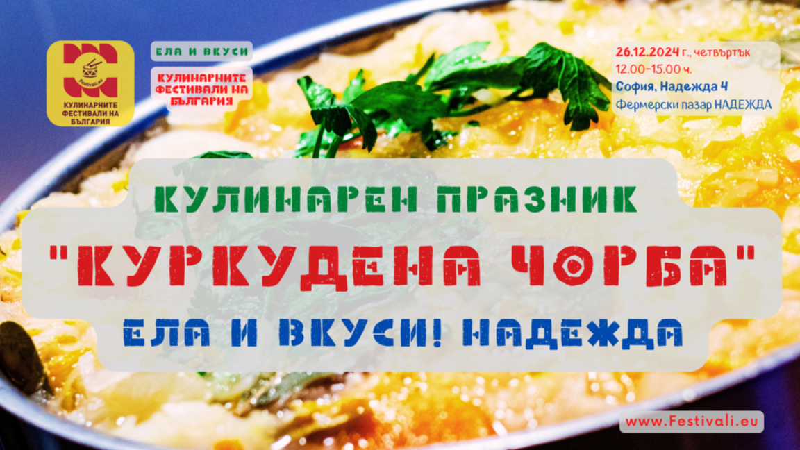 Кулинарен празник "Куркудена чорба в Надежда" в София
