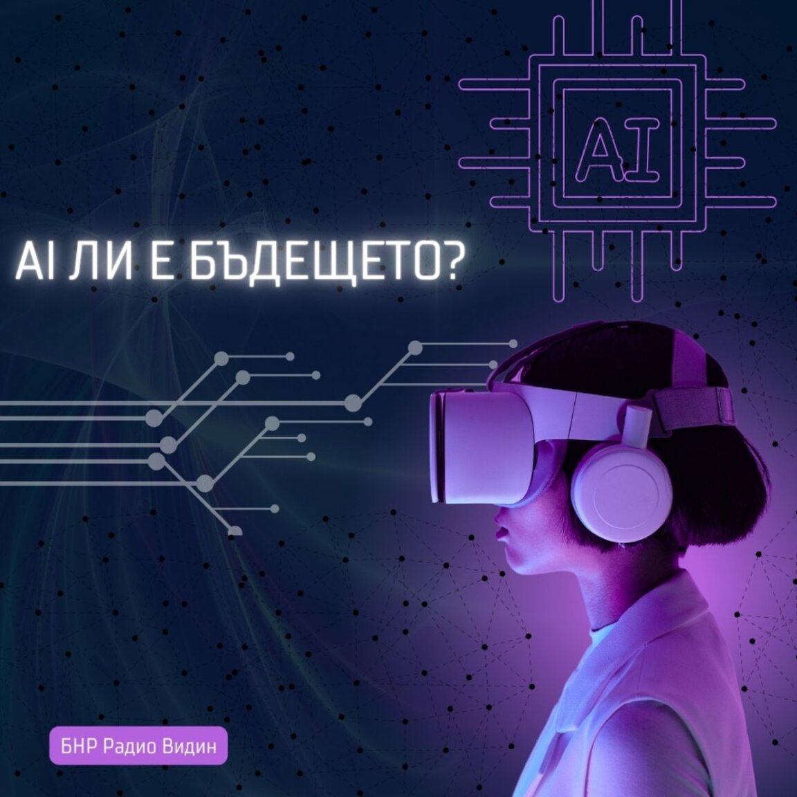 Изкуственият интелект се обучава с личните ни данни