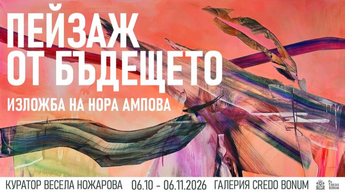 Нора Ампова с изложба "Пейзаж от бъдещето" в София