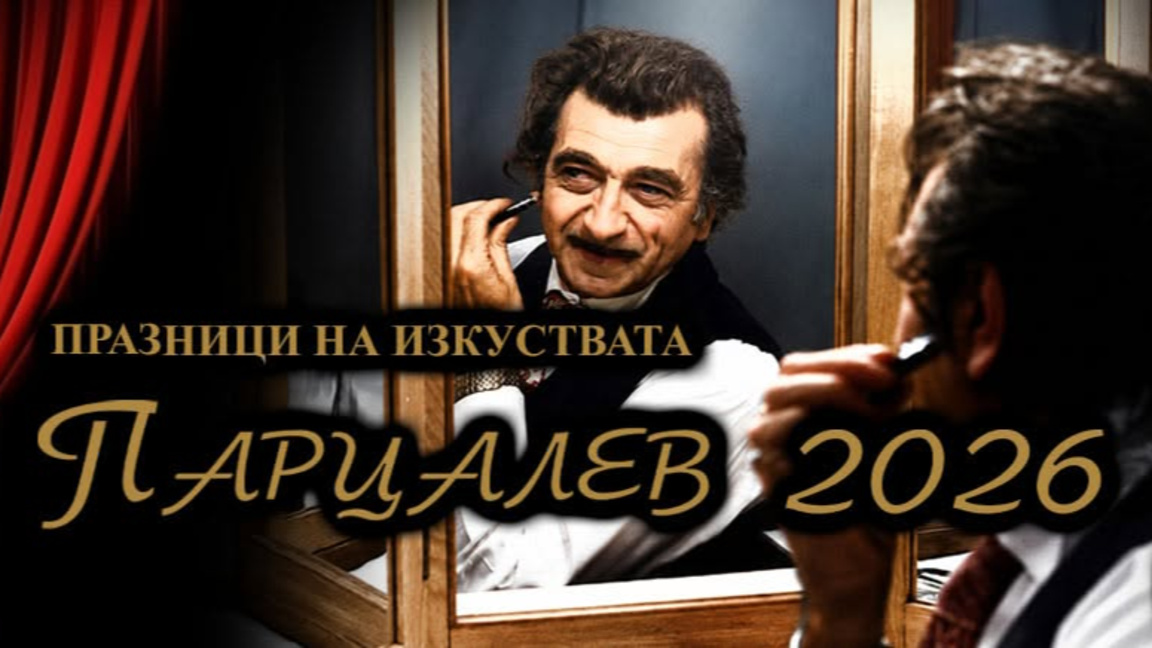 Левски посреща Празниците на изкуствата, посветени на Георги Парцалев