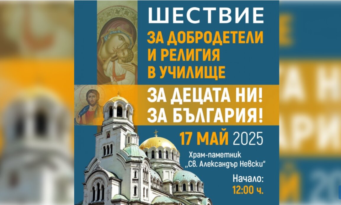 Св. Синод на БПЦ –БП подкрепи шествието за въвеждане на предмета "Добродетели и религия"