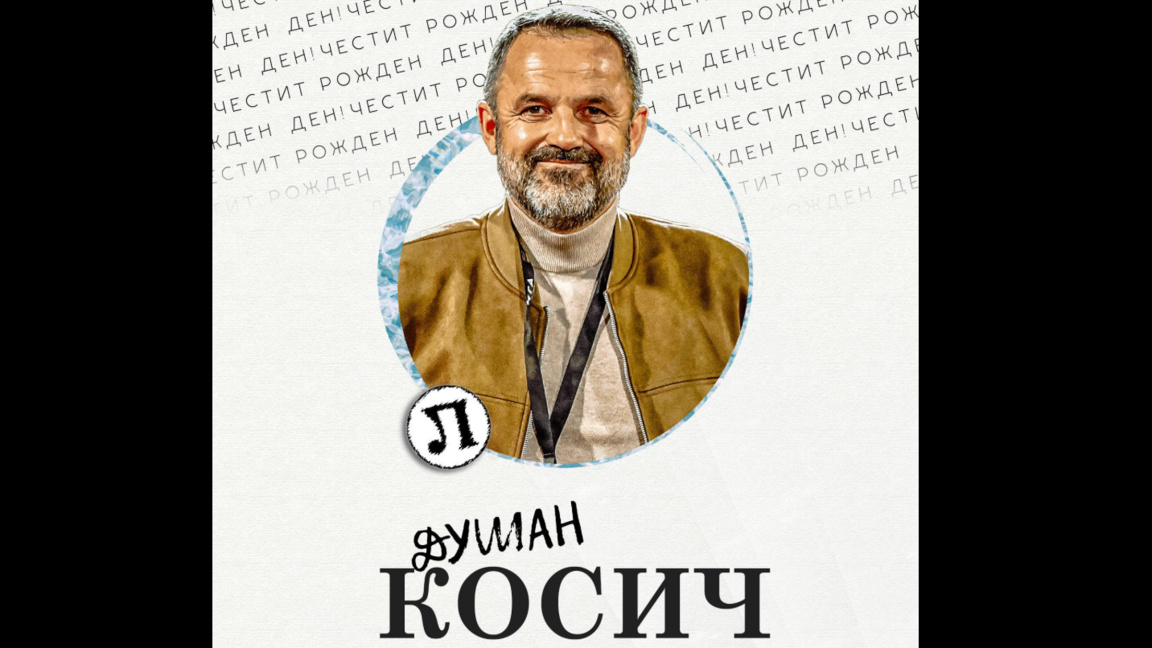 Честит рожден ден на Душан Косич!